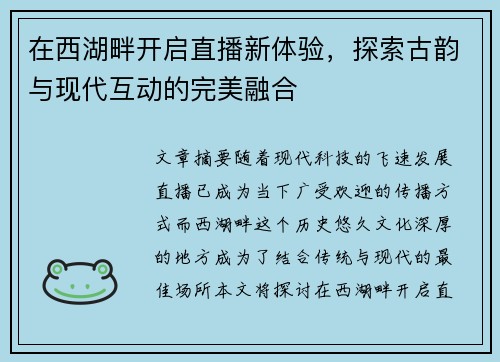 在西湖畔开启直播新体验，探索古韵与现代互动的完美融合