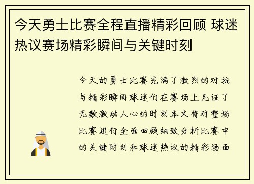 今天勇士比赛全程直播精彩回顾 球迷热议赛场精彩瞬间与关键时刻