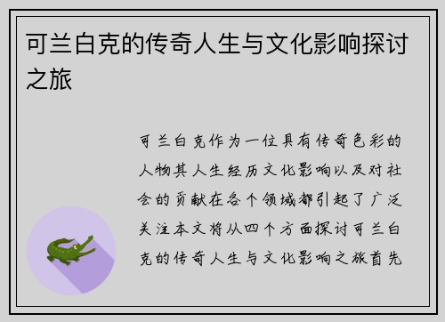 可兰白克的传奇人生与文化影响探讨之旅