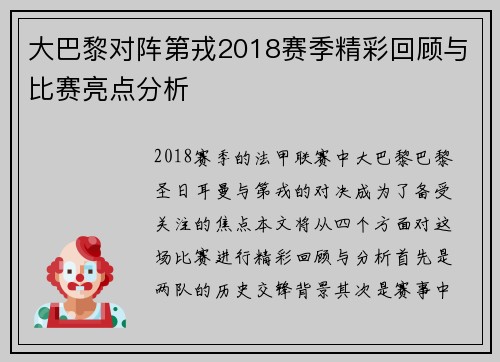 大巴黎对阵第戎2018赛季精彩回顾与比赛亮点分析