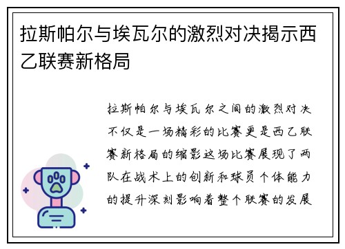 拉斯帕尔与埃瓦尔的激烈对决揭示西乙联赛新格局